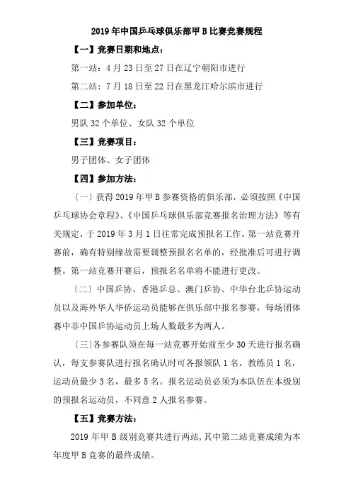 2019年中国乒乓球俱乐部甲B比赛竞赛规程