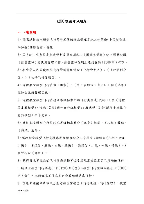 ASFC理论考试题库完整