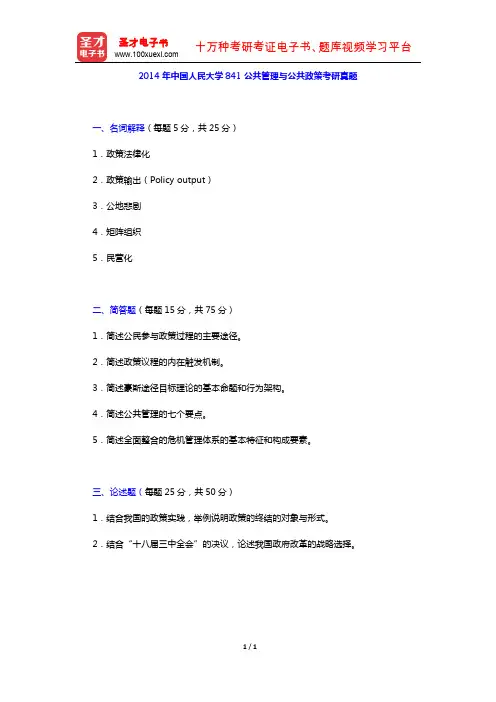 2014年中国人民大学841公共管理与公共政策考研真题【圣才出品】
