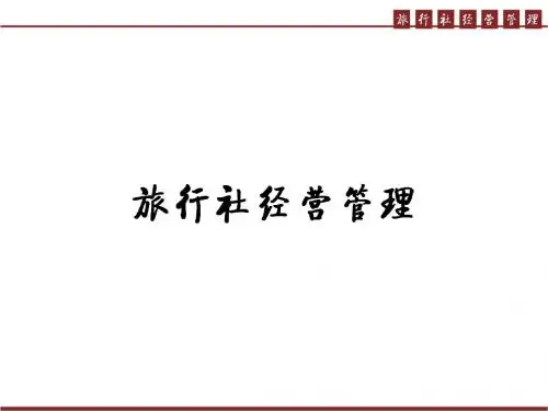 第一章 旅行社概述