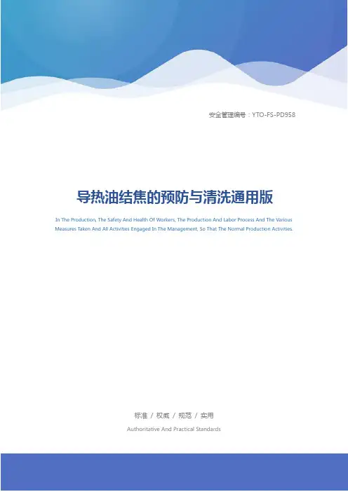 导热油结焦的预防与清洗通用版