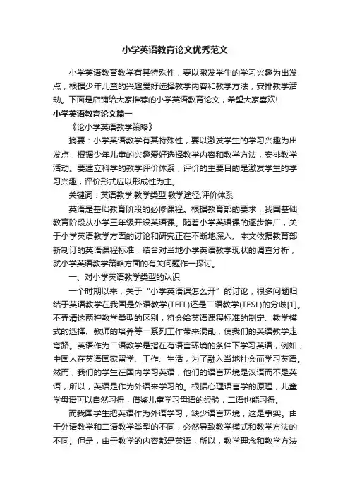 小学英语教育论文优秀范文