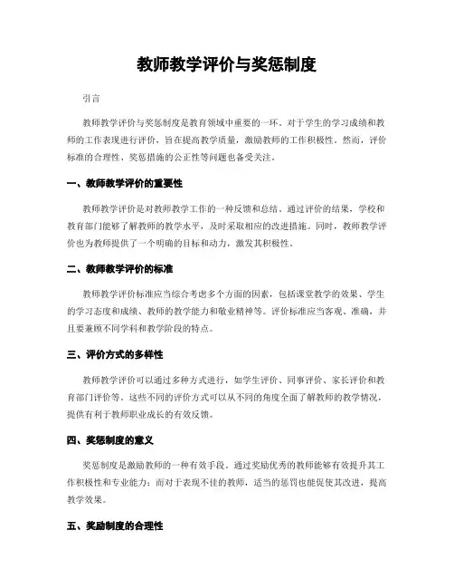 教师教学评价与奖惩制度