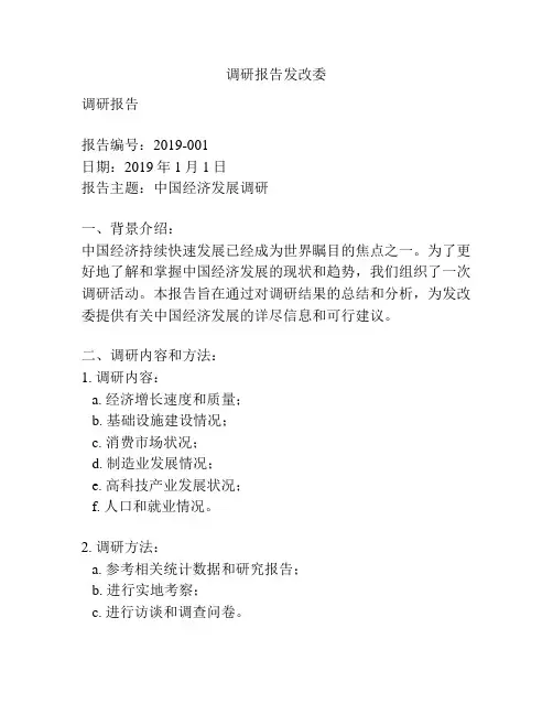 调研报告发改委