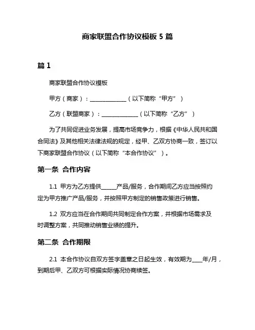 商家联盟合作协议模板5篇