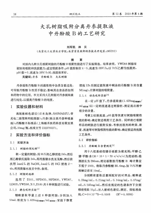 大孔树脂吸附分离丹参提取液中丹酚酸B的工艺研究