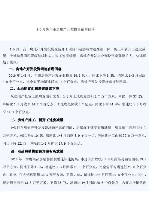 1-5月份焦作房地产投资销售回落