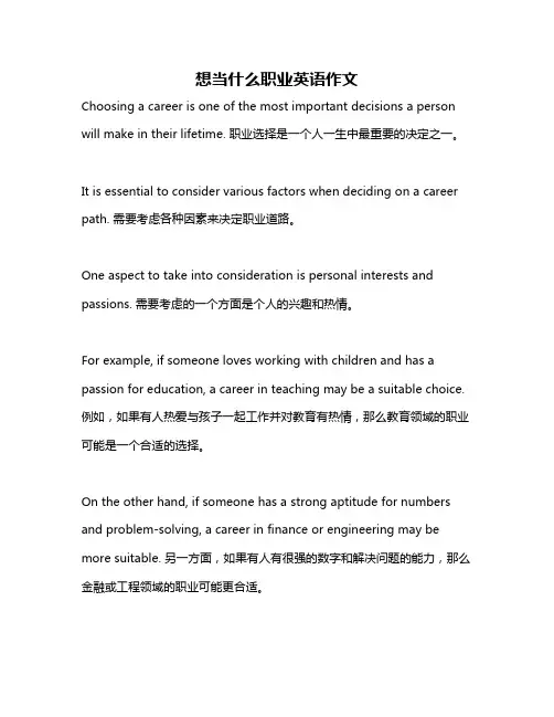 想当什么职业英语作文