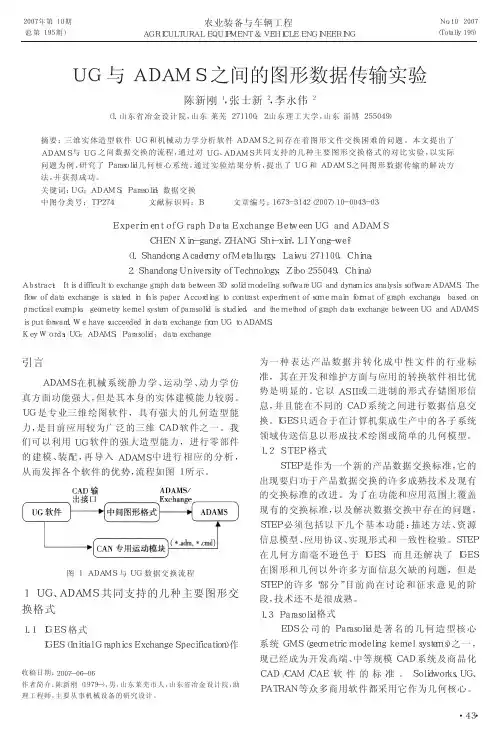 UG与ADAMS之间的图形数据传输实验