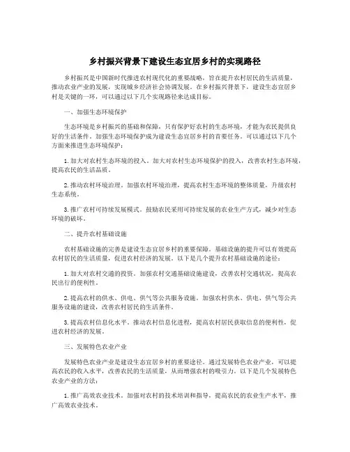 乡村振兴背景下建设生态宜居乡村的实现路径