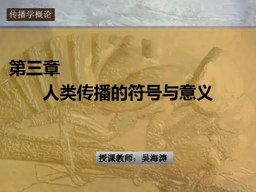 人类传播的符号与意义