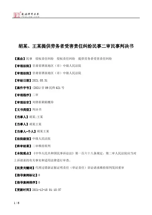 胡某、王某提供劳务者受害责任纠纷民事二审民事判决书
