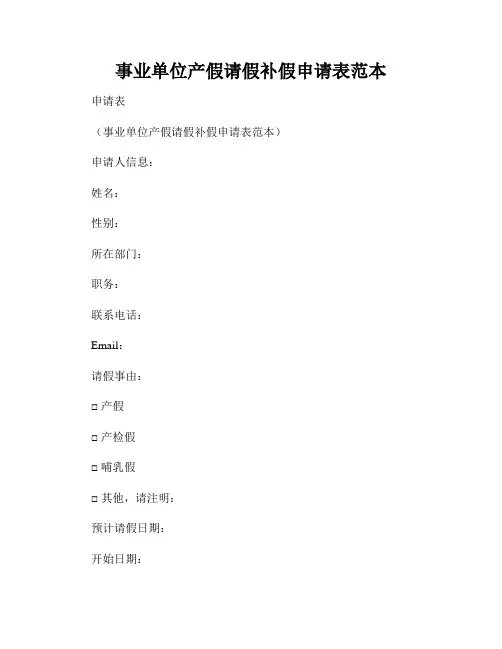 事业单位产假请假补假申请表范本