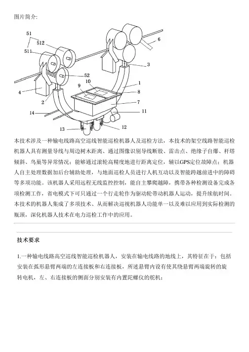 输电线路高空巡线智能巡检机器人及巡检方法与相关技术