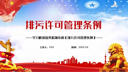 2021年新颁布的《排污许可管理条例》宣讲课件PPT