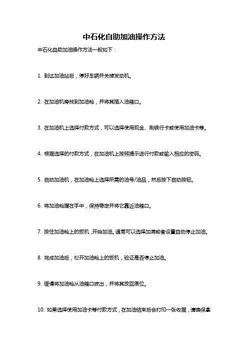 中石化自助加油操作方法
