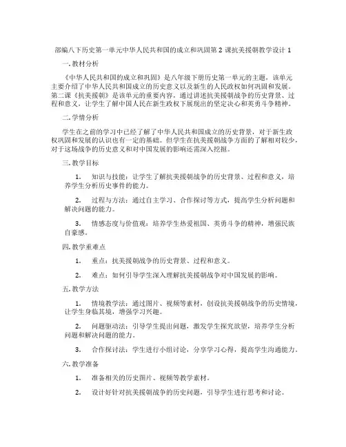 部编八下历史第一单元中华人民共和国的成立和巩固第2课抗美援朝教学设计1