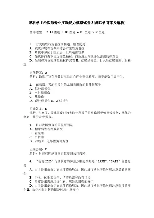 眼科学主治医师专业实践能力模拟试卷3(题后含答案及解析)