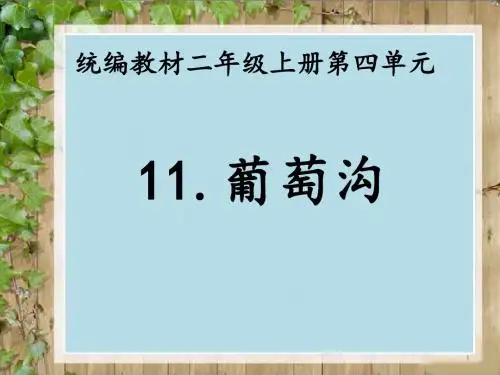 【推荐】部编版二年级上册语文11 葡萄沟