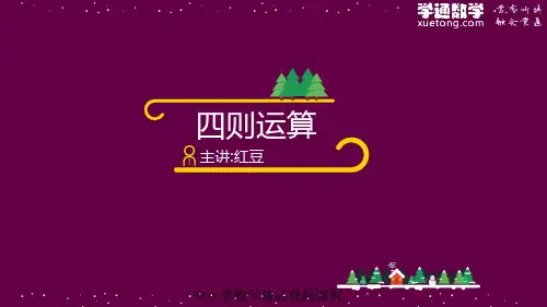 4年级数学寒假班预习课01 四则运算