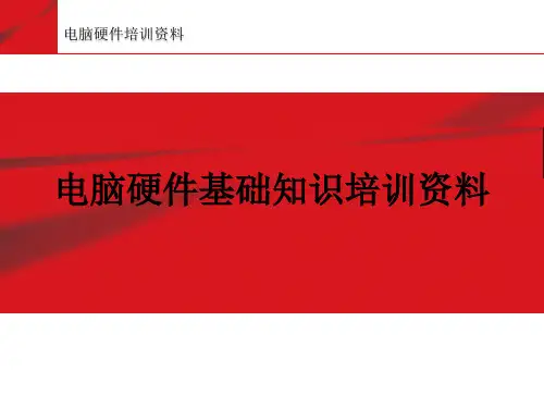电脑硬件培训资料精品PPT课件