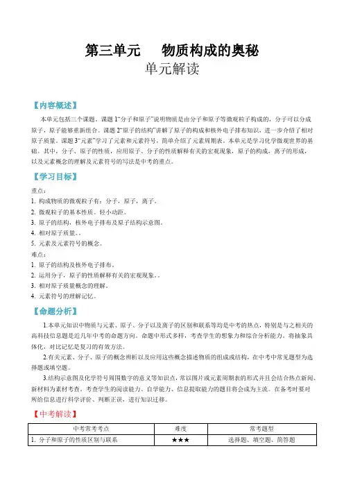 第三单元 物质构成的奥秘-2020-2021学年九年级化学上册单元知识及考点全解读(人教版)