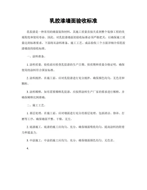乳胶漆墙面验收标准