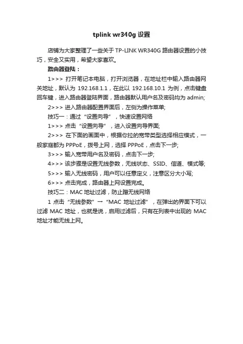 tplinkwr340g设置