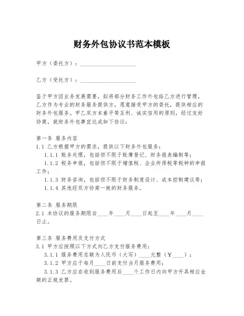 财务外包协议书范本模板