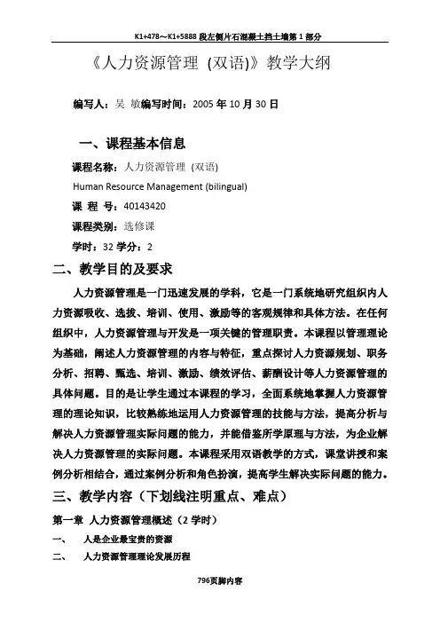 《人力资源管理 (双语)》教学大纲
