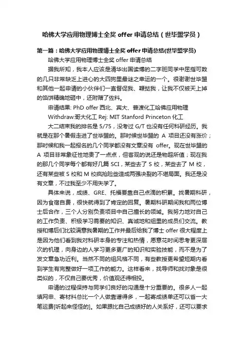 哈佛大学应用物理博士全奖offer申请总结（世毕盟学员）