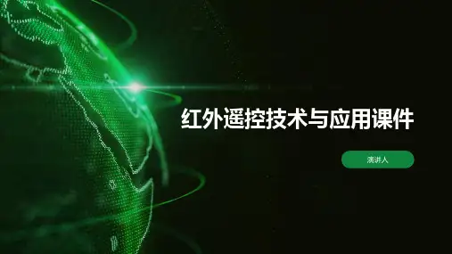 红外遥控技术与应用课件