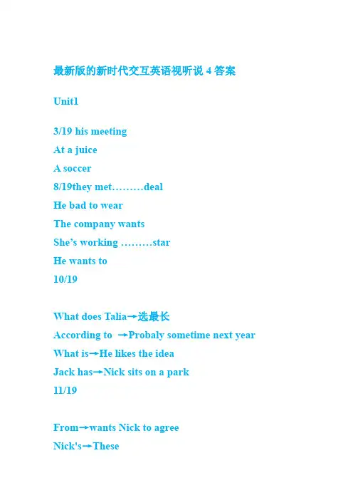 大学生新时代交互英语视听说四(完整版)答案(完全)