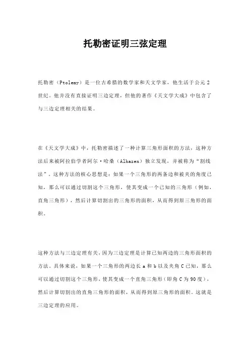 托勒密证明三弦定理