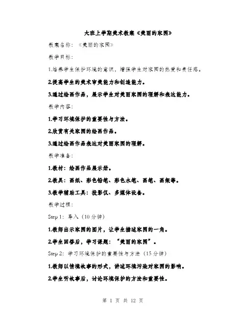 大班上学期美术教案《美丽的家园》（五篇）