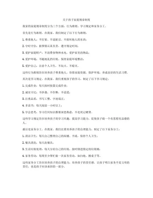关于孩子家庭规章制度