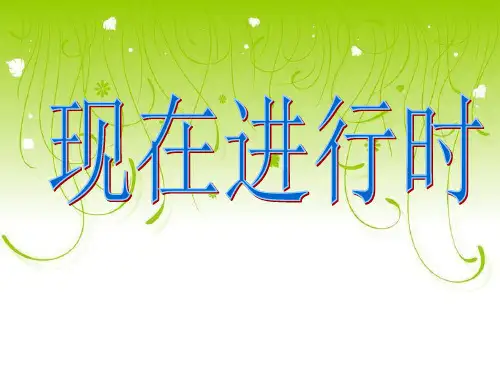 小学英语时态语法现在进行时一般现在时时态讲解PPT课件