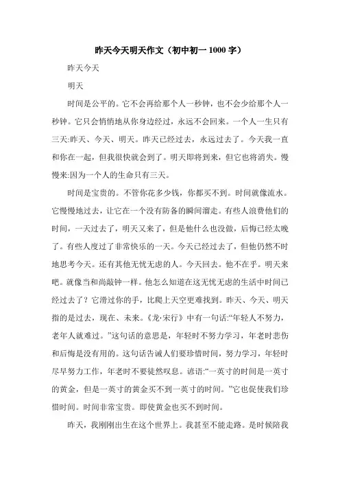 昨天今天明天作文(初中初一1000字).doc