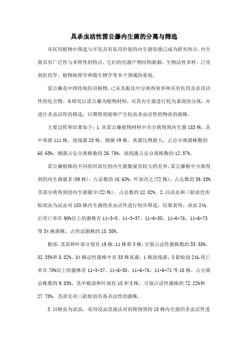 具杀虫活性雷公藤内生菌的分离与筛选