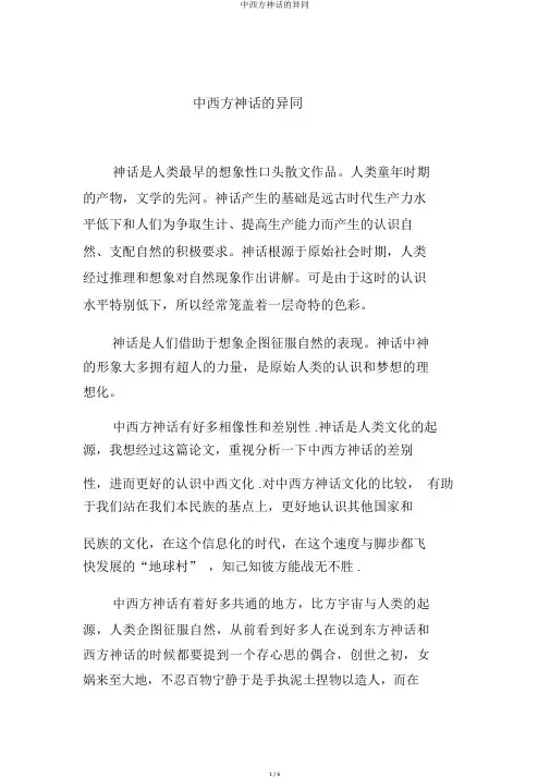 中西方神话的异同