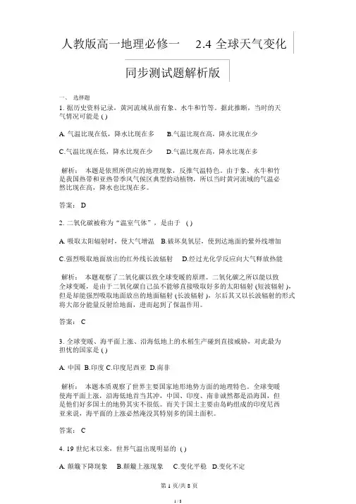 人教版高一地理必修一2.4全球气候变化同步测试题解析版