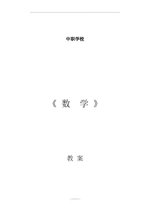 中职学校《数学》教案