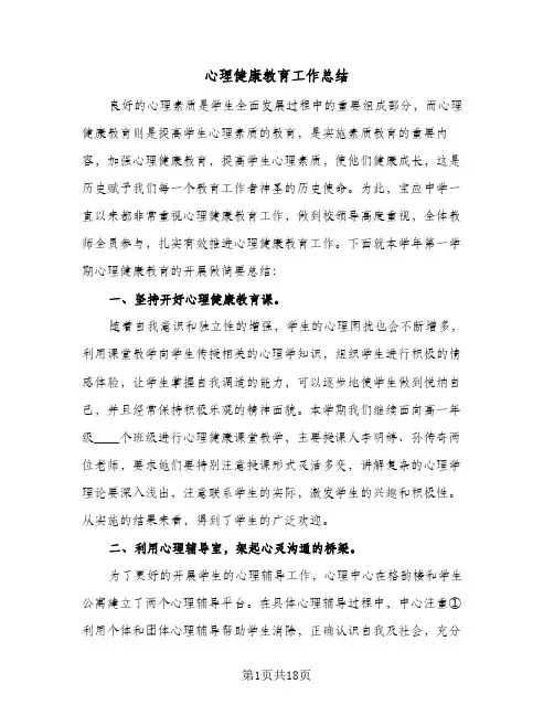 2024年心理健康教育工作总结（7篇）