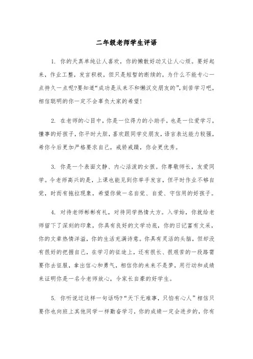 二年级老师学生评语（四篇）