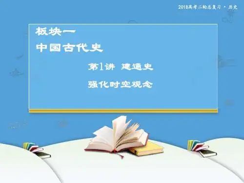 2018年高考历史二轮复习课件：板块一 中国古代史 第1讲 建通史