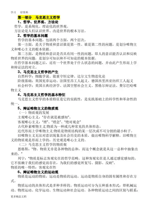 公共基础知识笔记(马哲、邓论)电子教案
