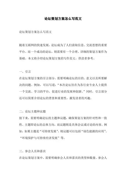 论坛策划方案怎么写范文