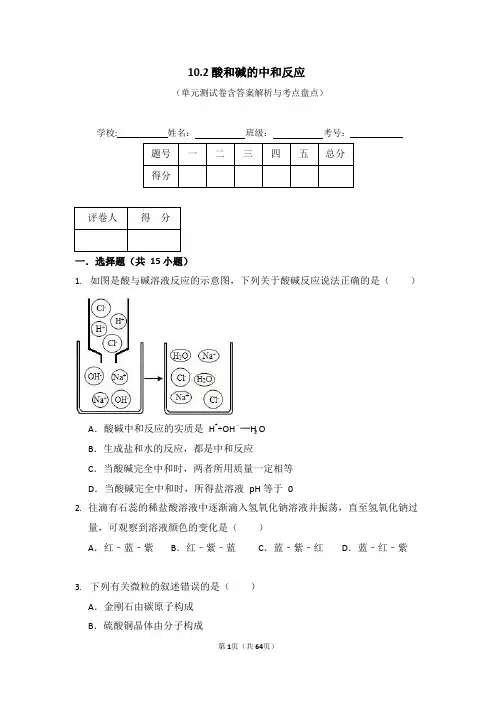 人教版初中化学九年级下册 酸和碱的中和反应 单元检测精品试卷含答案解析含考点盘点