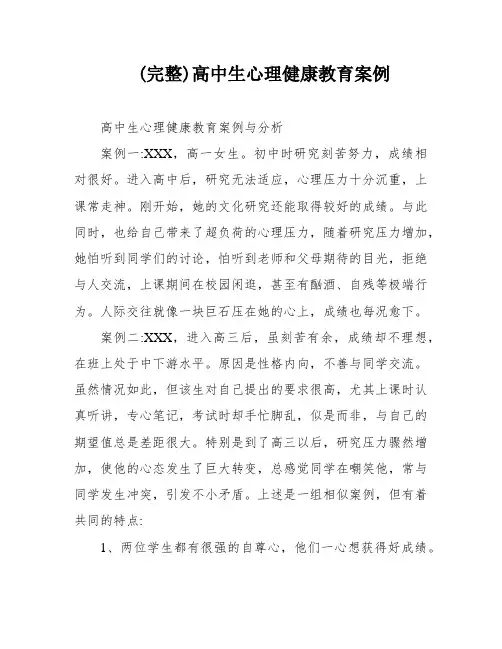 (完整)高中生心理健康教育案例