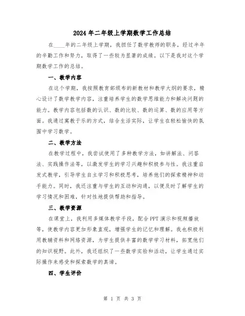 2024年二年级上学期数学工作总结(2篇)